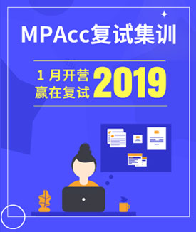2019MPAcc二戰(zhàn)集訓(xùn)營