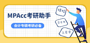 MPAcc考研助手