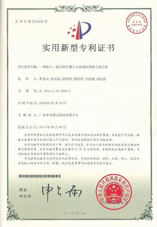 一種輸入、輸出組件獨立支承調速型液力耦合器專利證書