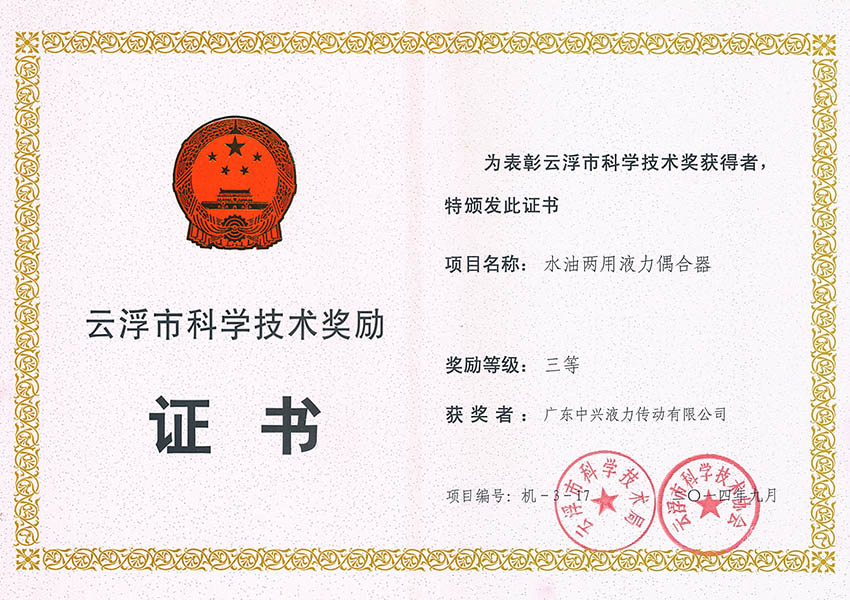 14年市科技進步獎三等獎(水油兩用液力偶合器) 