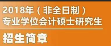 西安交通大學(xué)2018年非全日制MPAcc的招生簡章