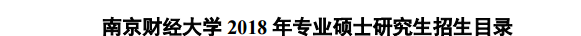 這是南京財(cái)經(jīng)大學(xué)2018年招生目錄
