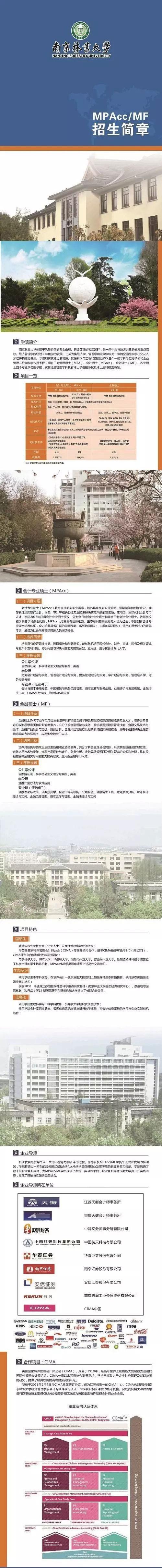 南京林業大學2018年MPAcc/MF招生簡章