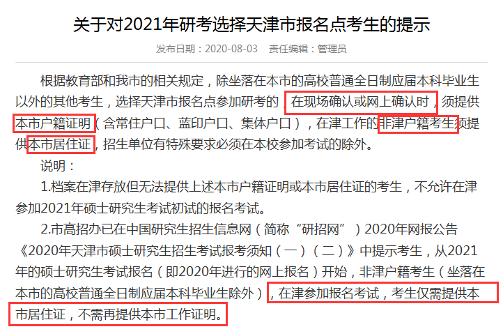 2021MPAcc熱點新聞:今年考研網報公告首出!沒有居住證不能報名!