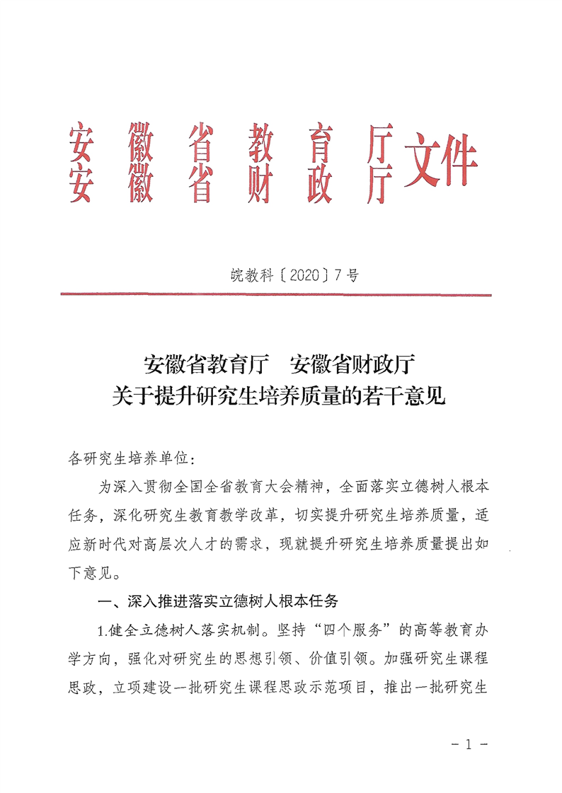 2021MPAcc院校信息:安徽省關于提升研究生培養質量的若干意見