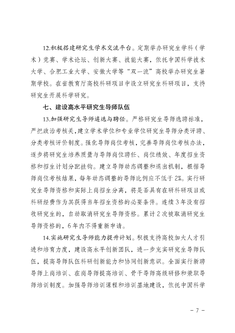 2021MPAcc院校信息:安徽省關于提升研究生培養質量的若干意見