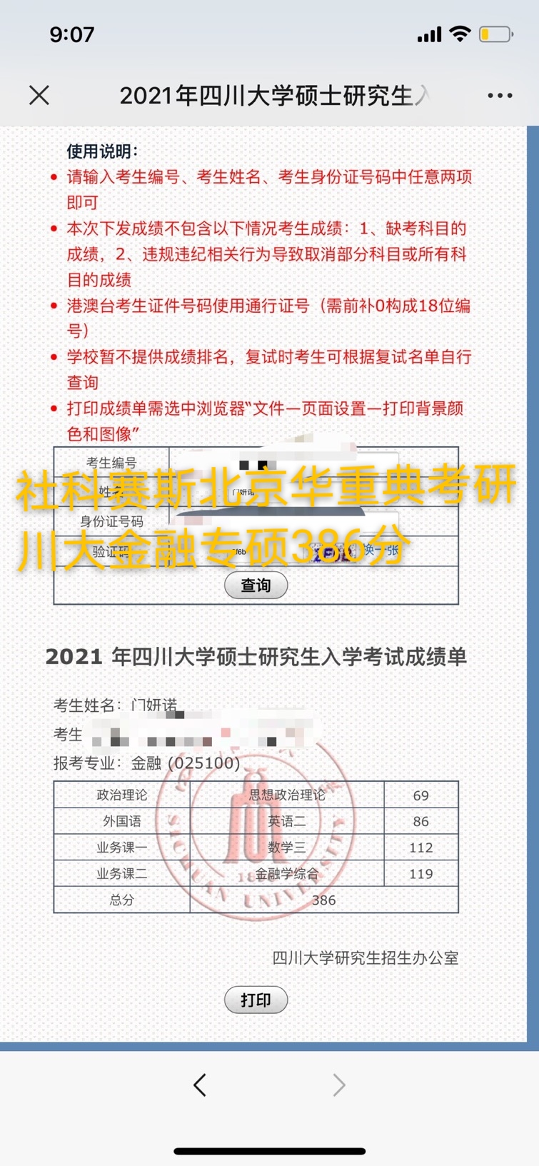 2021考研初試成績:四川大學考研初試成績查詢入口開啟!社科賽斯華重典金融專碩學員386高分!