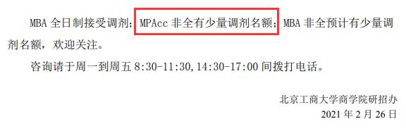 2021MPAcc調(diào)劑:北京工商大學(xué)商學(xué)院2021年MPAcc碩士調(diào)劑信息