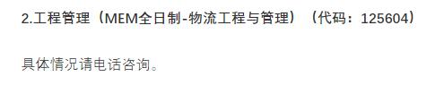 2021物流工程與管理預(yù)調(diào)劑:北京物資學(xué)院物流工程與管理專業(yè)預(yù)調(diào)劑信息