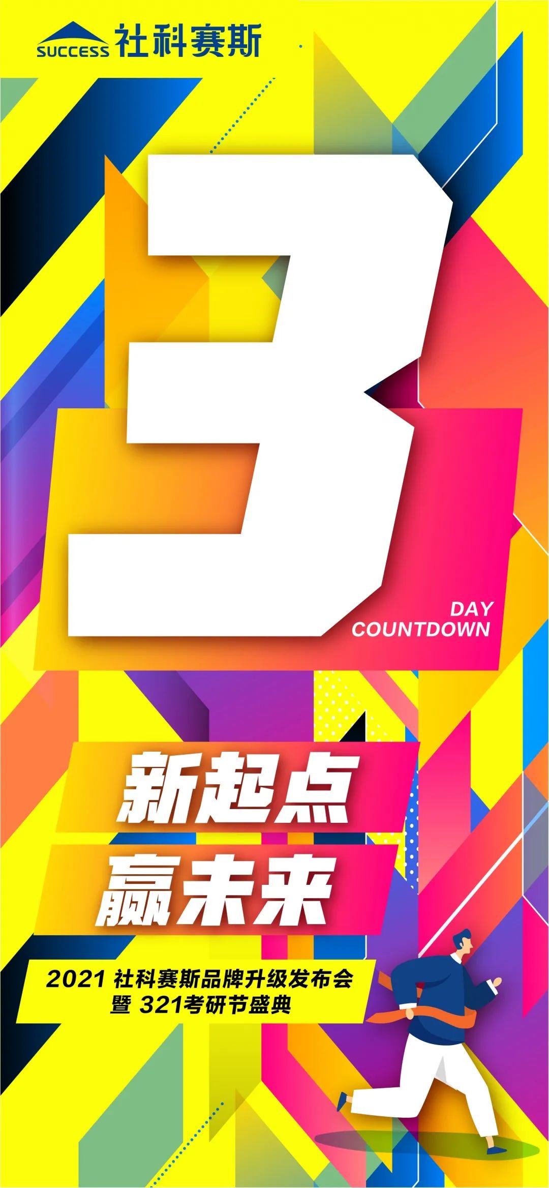 “新起點 ,贏未來” | 社科賽斯品牌升級發布會暨321考研節盛典即將啟幕! ?