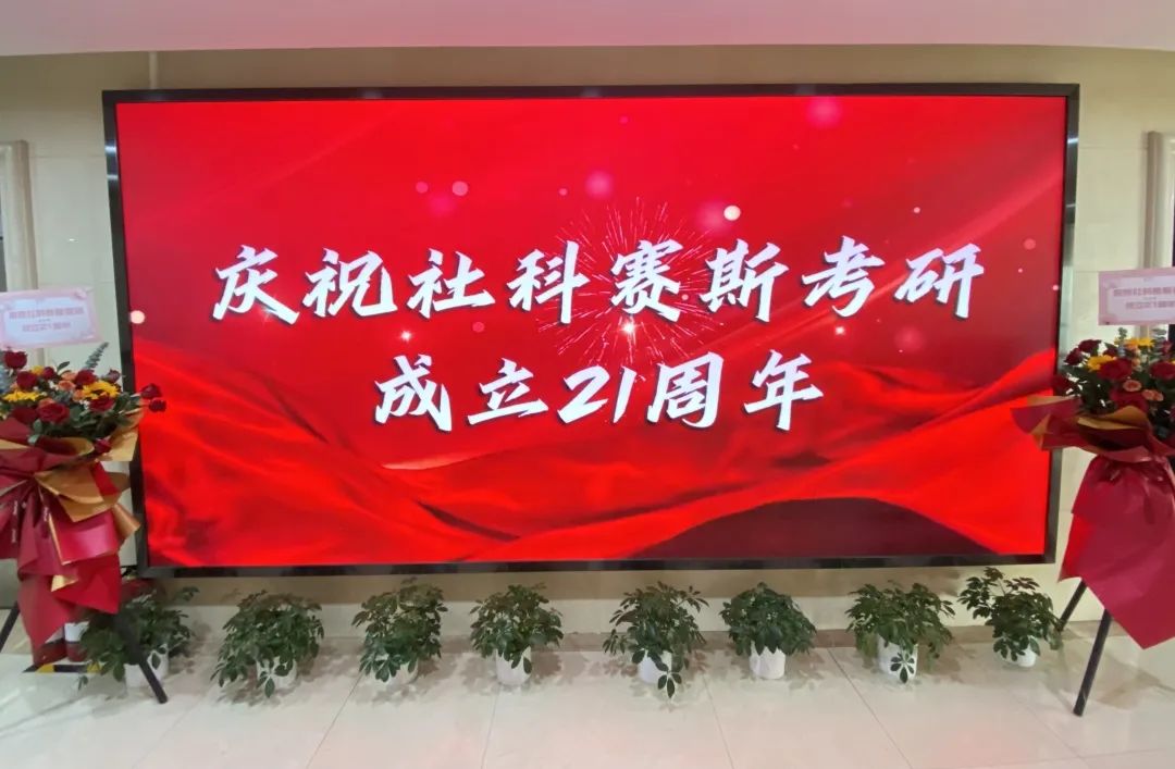倒計(jì)時(shí)7天!社科賽斯考研成立21周年慶典即將開(kāi)幕!